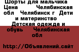 Шорты для мальчика › Цена ­ 300 - Челябинская обл., Челябинск г. Дети и материнство » Детская одежда и обувь   . Челябинская обл.